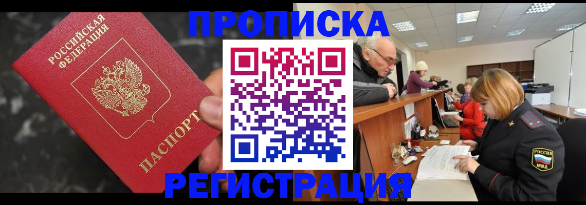 прописка законно в Балтийске